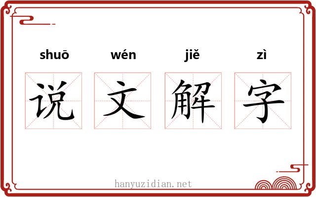 说文解字 说文解字