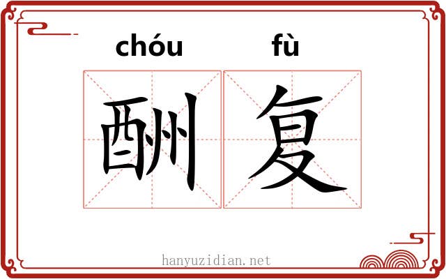 酬复