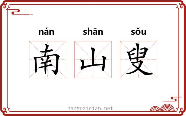南山叟
