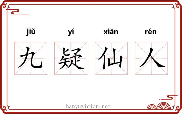 九疑仙人 九疑仙人