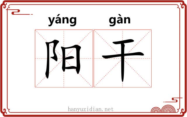 阳干 阳干