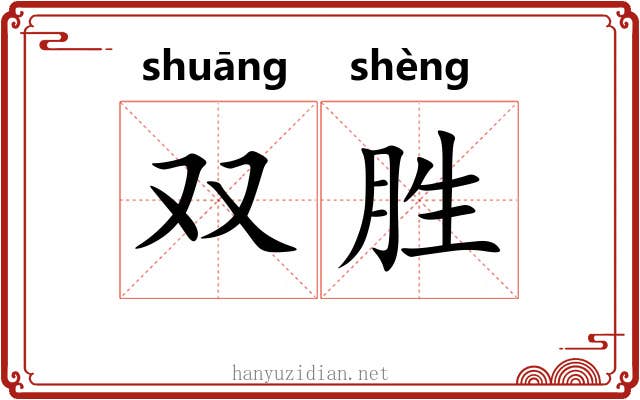 双胜