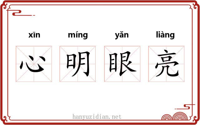 心明眼亮