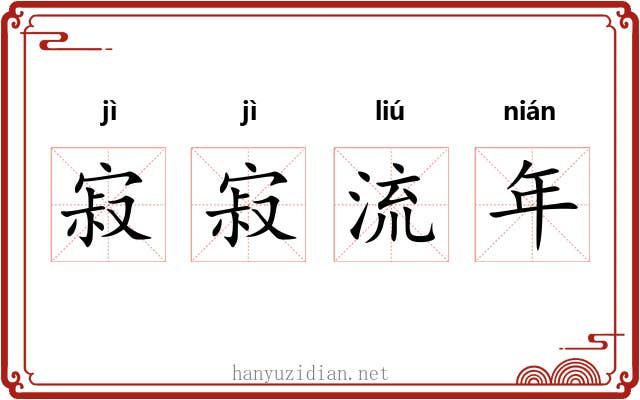寂寂流年 寂寂流年