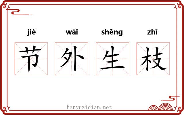 节外生枝 节外生枝