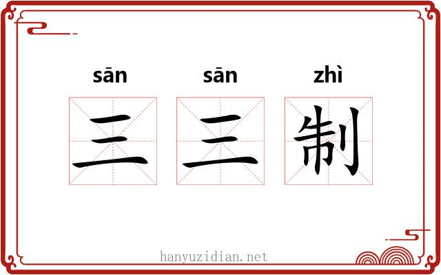 三三制 三三制