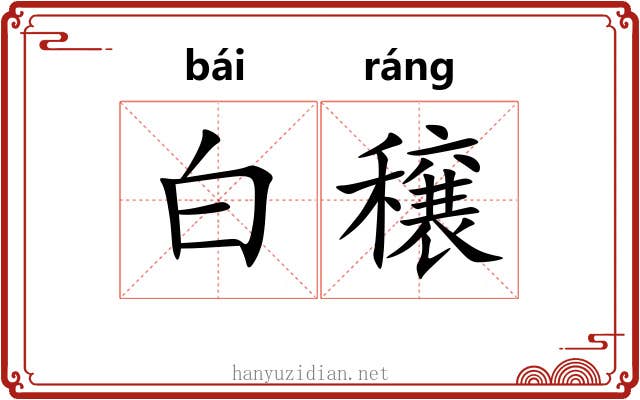 白穣 白穣