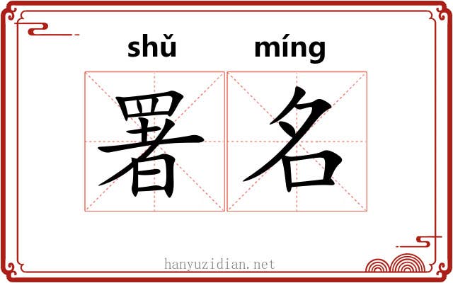 署名 署名