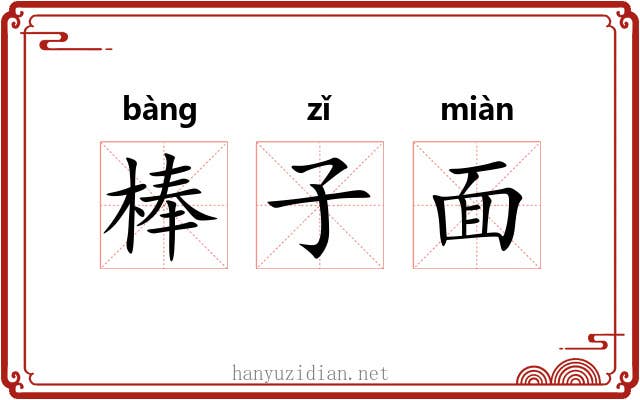 棒子面 棒子面