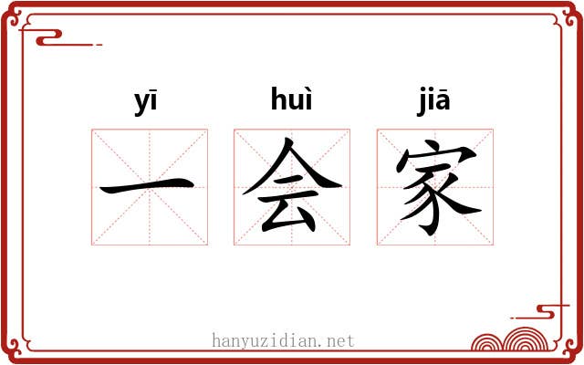 一会家