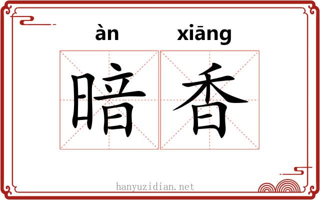 暗香 暗香