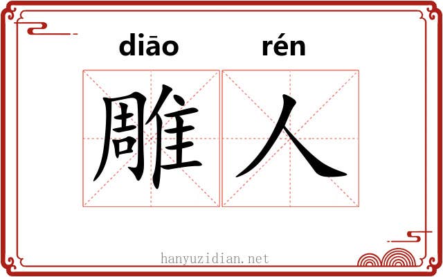 雕人