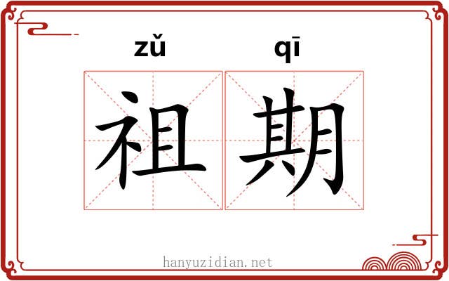 祖期 祖期