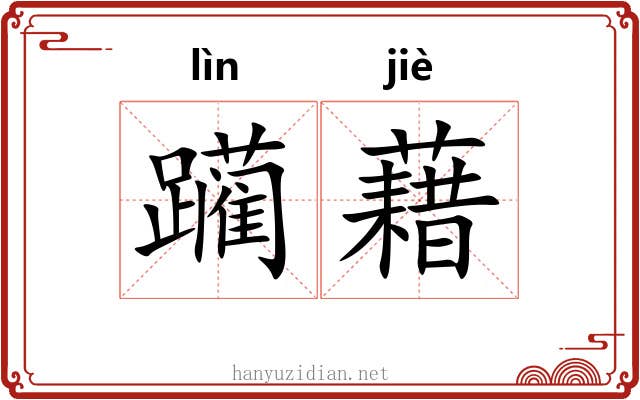 躏藉