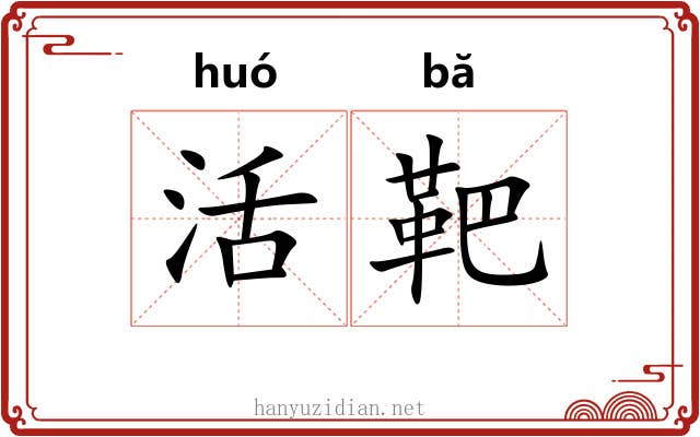 活靶 活靶