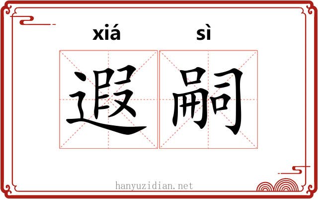遐嗣
