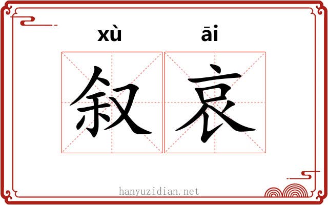 叙哀