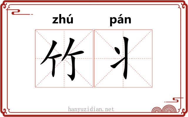 竹丬