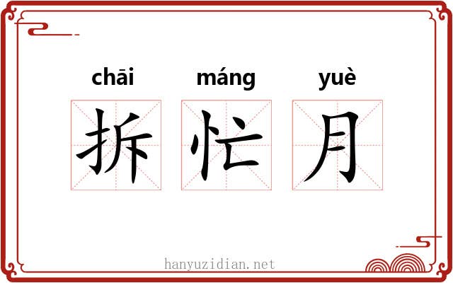 拆忙月 拆忙月