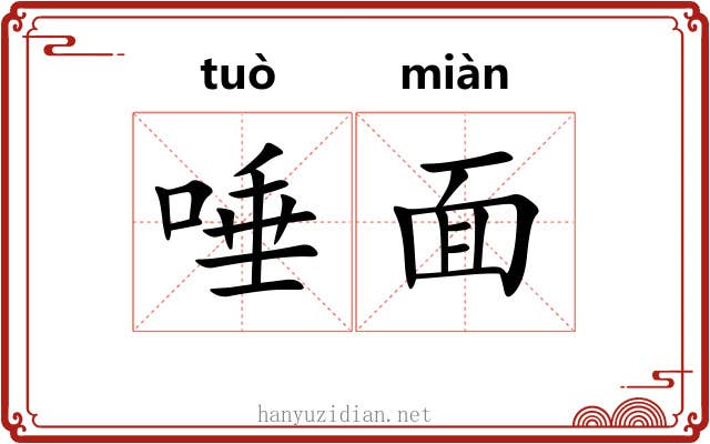 唾面 唾面