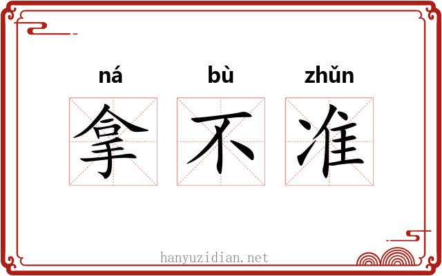 拿不准