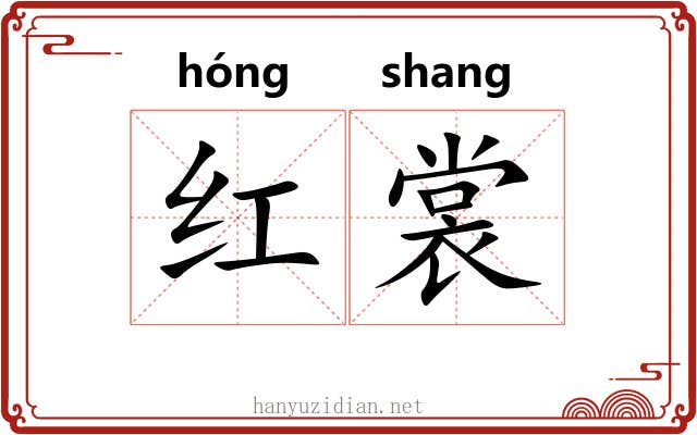 红裳 红裳
