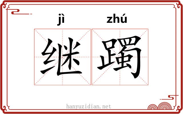 继躅