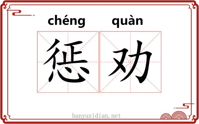 惩劝
