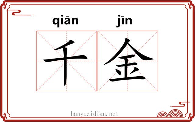 千金 千金