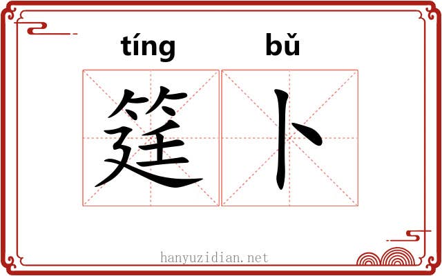 筳卜