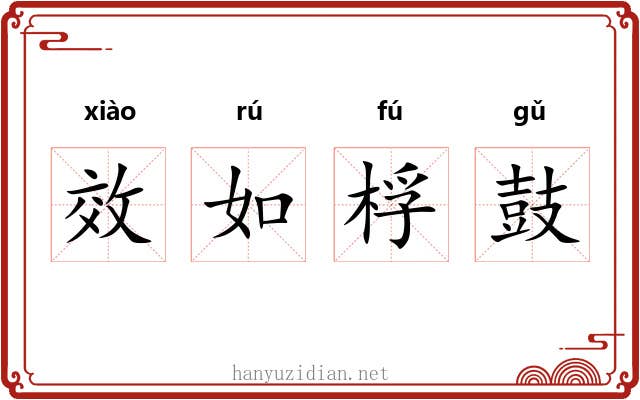效如桴鼓 效如桴鼓