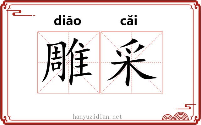 雕采 雕采