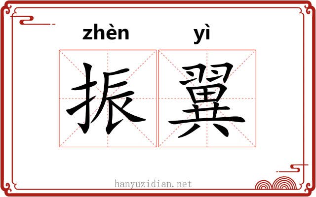 振翼