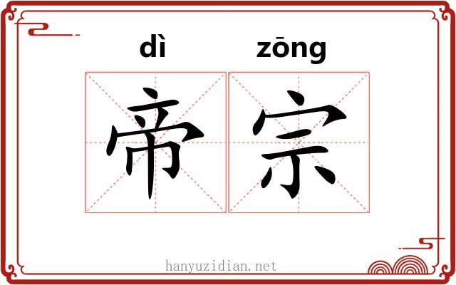 帝宗
