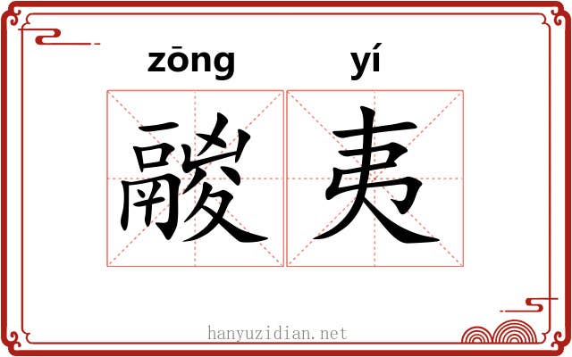 鬷夷