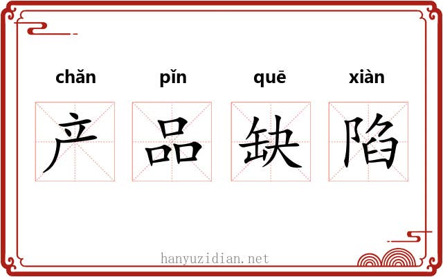 产品缺陷 产品缺陷