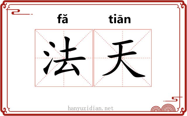 法天 法天