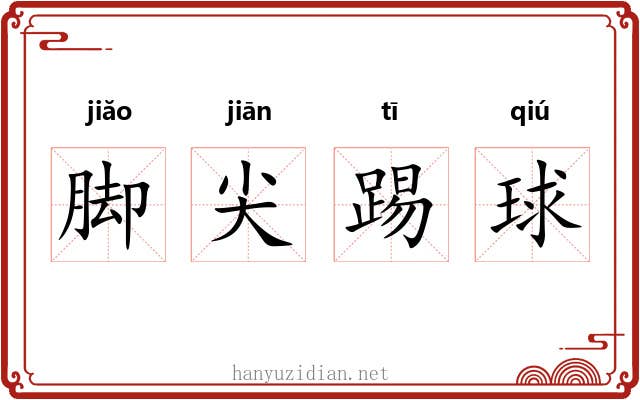脚尖踢球 脚尖踢球
