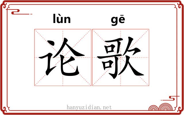 论歌 论歌
