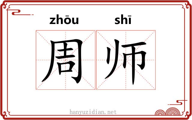 周师
