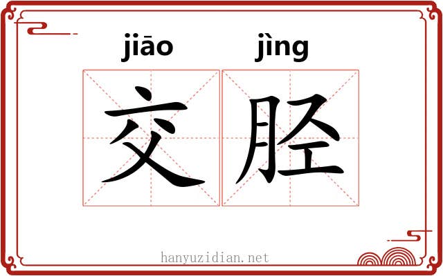 交胫