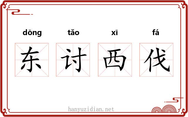 东讨西伐 东讨西伐