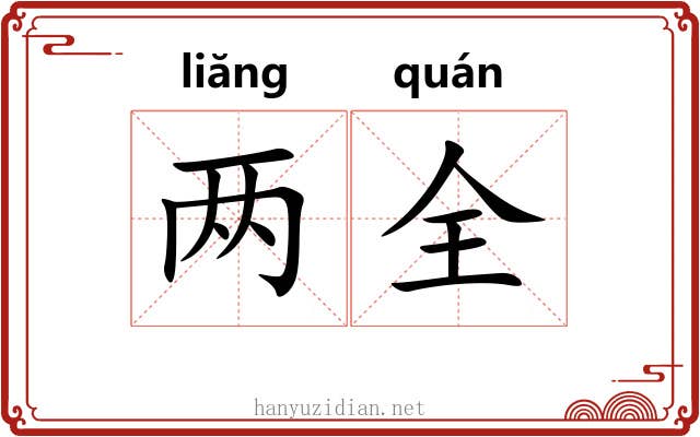 两全 两全