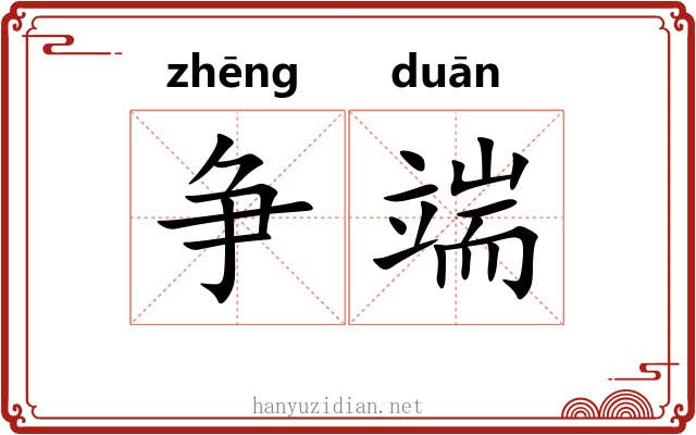 争端 争端