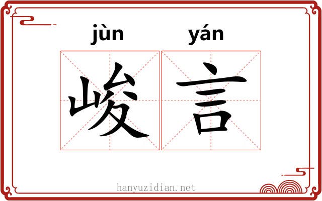 峻言