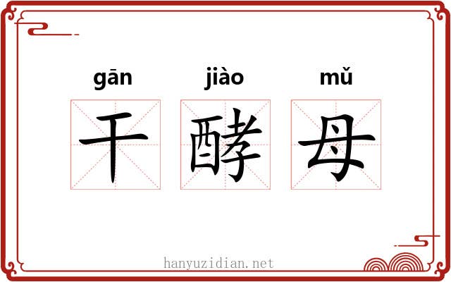 干酵母 干酵母