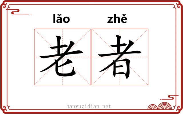 老者 老者