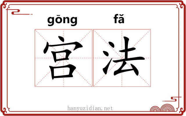 宫法 宫法