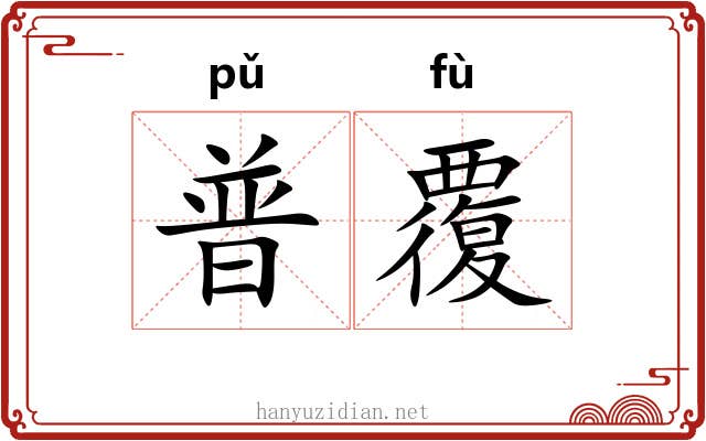 普覆