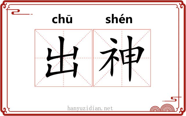 出神